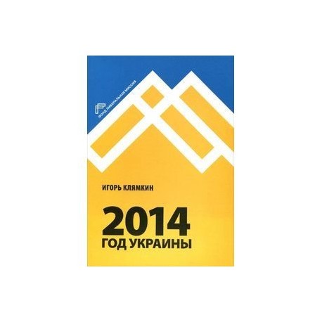 2014. Год Украины