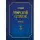 Общий морской список от основания флота до 1917 г. Том 15. Царствование императора Александра II