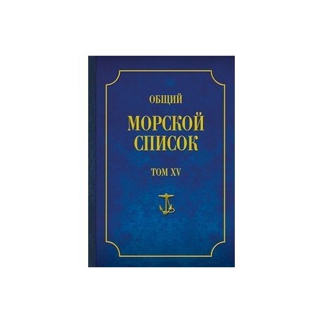 Общий морской список от основания флота до 1917 г. Том 15. Царствование императора Александра II