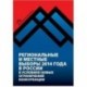 Региональные и местные выборы 2014 года в России в условиях новых ограничений конкуренции