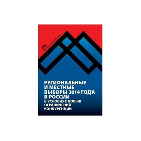 Региональные и местные выборы 2014 года в России в условиях новых ограничений конкуренции