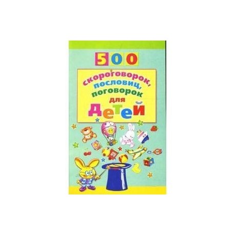 500 скороговорок, пословиц, поговорок для детей