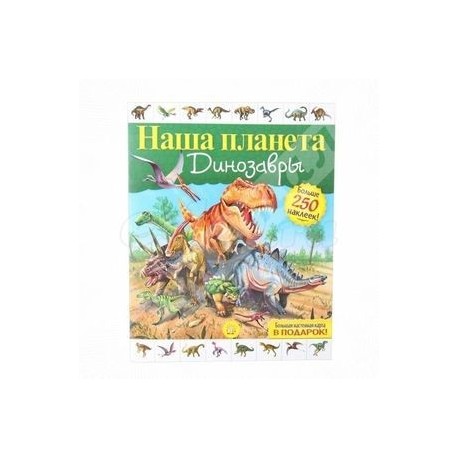 Наша планета. Динозавры