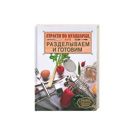 Страсти по кулинарии, или Разделываем и готовим