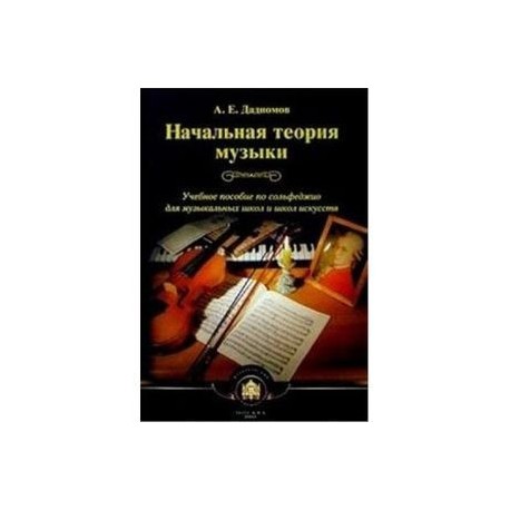 Начальная теория музыки. Учебное пособие по сольфеджио для музыкальных школ и школ искусств