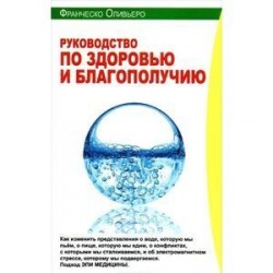 Руководство по здоровью и благополучию