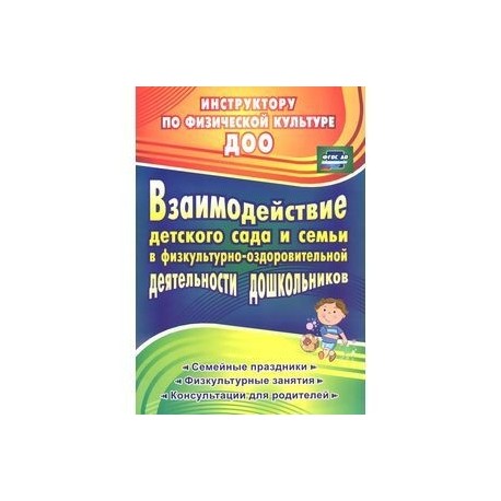 Взаимодействие детского сада с семьей в физкультурно-оздоровительной деятельности дошкольников. Семейные праздники, физкультурные занятия, консультации для родителей