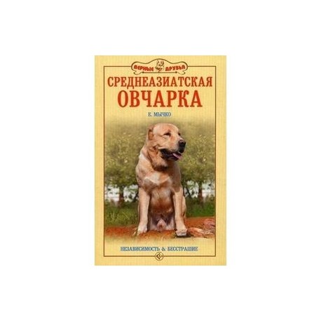 Среднеазиатская овчарка. Независимость и бесстрашие