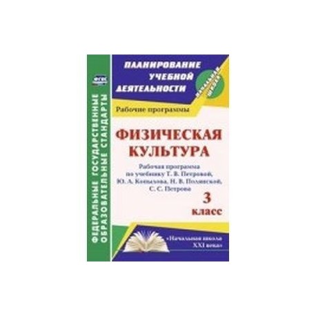 Физическая культура. 3 класс. Рабочая программа