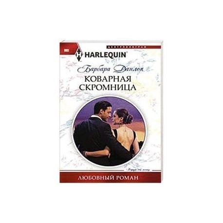 Коварная скромница