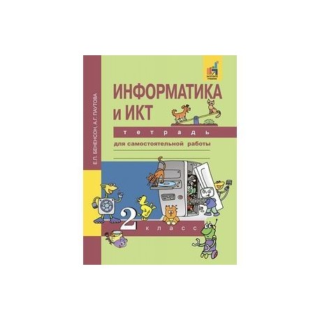 Тетрадь по информатике 2 класс