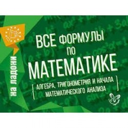 Все формулы по математике