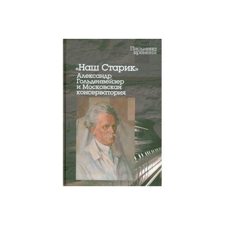 Наш Старик: Александр Гольденвейзер и Московская консерватория
