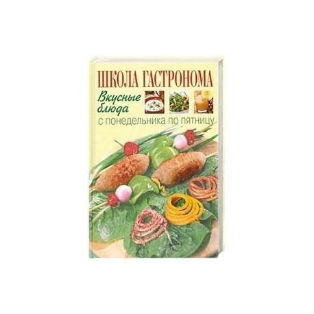 Школа Гастронома. Вкусные блюда с понедельника по пятницу