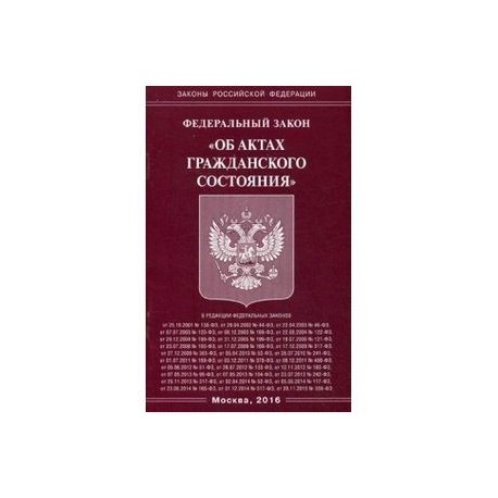 Федеральный закон об актах гражданского состояния