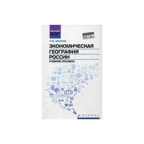 Экономическая география России. Учебное пособие