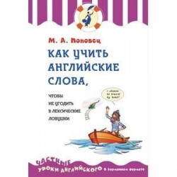 Как учить английские слова, чтобы не угодить в лексические ловушки