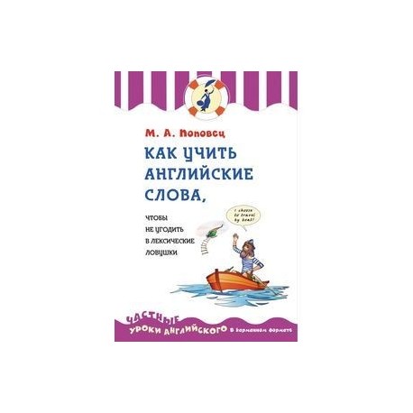 Как учить английские слова, чтобы не угодить в лексические ловушки