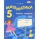 Математика. 5 класс. Рабочая тетрадь №2