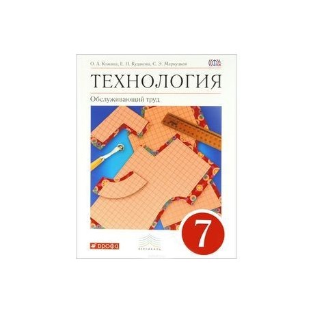 Учебник по технологии 7 класс. Технология 7 класс учебник Кожина. Технология 7 класс Обслуживающий труд. Технология 7 класс учебник Обслуживающий труд. Обслуживающий труд 7 класс учебник.