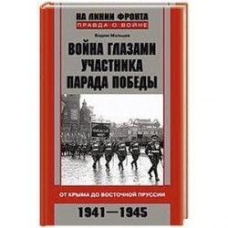 Война глазами участника парада Победы. От Крыма до Восточной Пруссии. 1941-1945