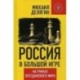 Россия в большой игре. На руинах постдамского мира