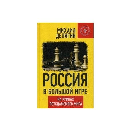 Россия в большой игре. На руинах постдамского мира