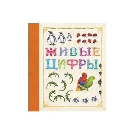 Живые цифры. Росмэн живые цифры. Живая цифра книга. Живые цифры 1962. Живые цифры Успенский.