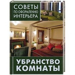 Убранство комнаты: занавески, подушки, покрывала