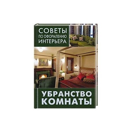 Убранство комнаты: занавески, подушки, покрывала