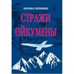 Стражи Ойкумены. Эпопея о спасении мира