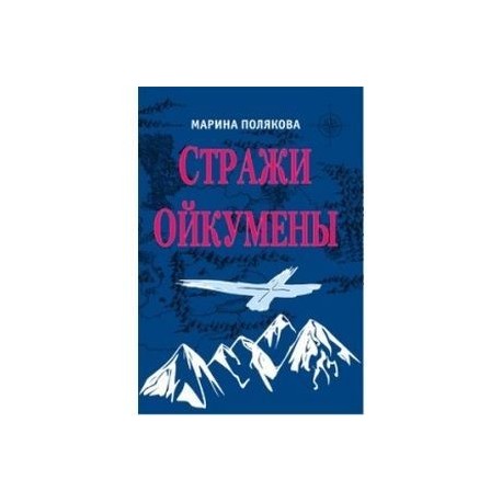 Стражи Ойкумены. Эпопея о спасении мира