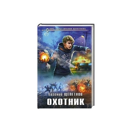 Щепетнов грифон. Охотник Евгений Щепетнов книга. Щепетнов Евгений охотник 5. Охотник. Чужой Евгений Щепетнов книга. Чужой - Щепетнов.