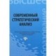 Современный стратегический анализ. Учебное пособие