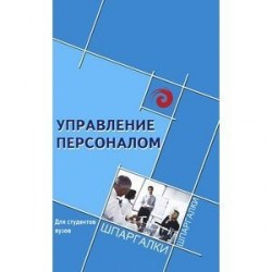 Управление персоналом для студентов вузов