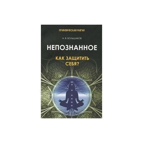 Непознанное: как защитить себя?