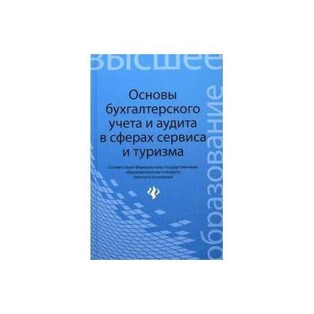 Основы бухгалтерского учета и аудита в сферах сервиса и туризма (для бакалавров)