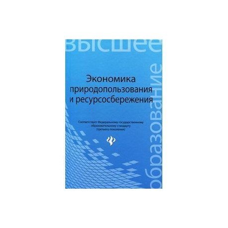 Экономика природопользования и ресурсосбережения. Учебное пособие