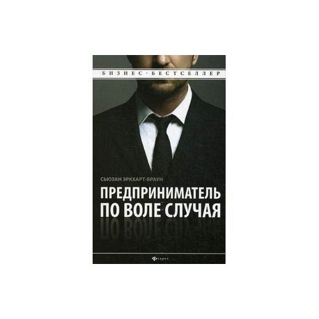 Предприниматель по воле случая. Как начать свое дело