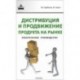 Дистрибуция и продвижение продукта на рынке