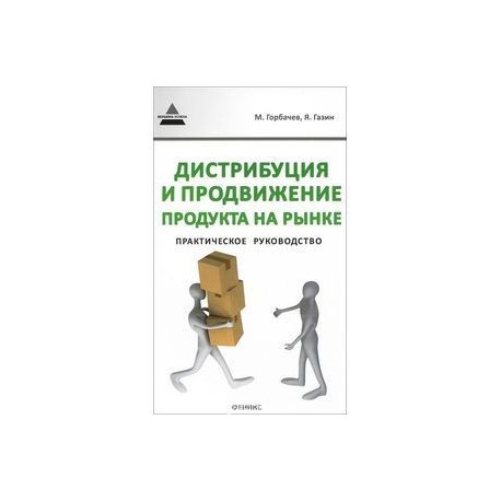 Дистрибуция и продвижение продукта на рынке