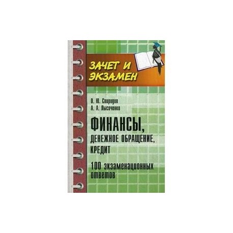 Финансы, денежное обращение, кредит. 100 экзаменационных ответов