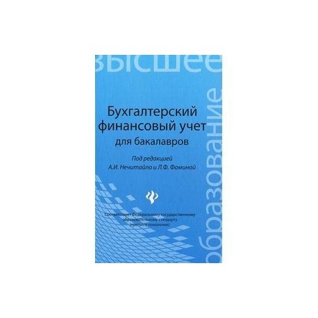 Бухгалтерский финансовый учет для бакалавров