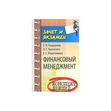 Финансовый менеджмент: конспект лекций