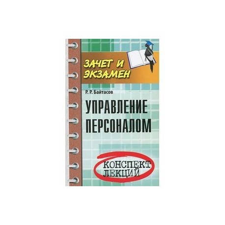 Управление персоналом: конспект лекций