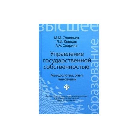 Управление государственной собственностью. Методология, опыт, инновации. Учебник