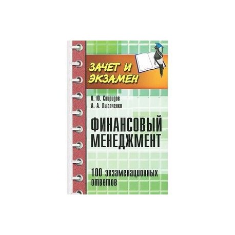 Финансовый менеджмент: 100 экзаменационных ответов