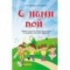 С нами пой. Сборник песен для детей дошкольного и младшего школьного возраста