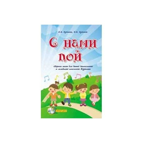 С нами пой. Сборник песен для детей дошкольного и младшего школьного возраста