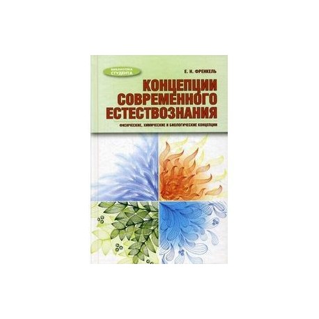 Концепции современного естествознания: физические, химические и биологические концепции